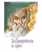 Картинка к книге И. Г. Шиманский - Добродетель и грех