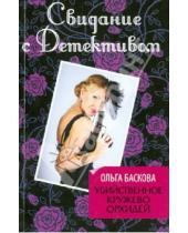 Картинка к книге Ольга Баскова - Убийственное кружево орхидей