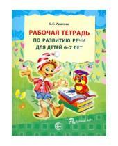 Картинка к книге Семеновна Оксана Ушакова - Рабочая тетрадь по развитию речи для детей 6-7 лет