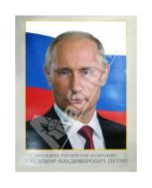 Картинка к книге Дополнительные пособия - Портрет президента Российской Федерации В.В. Путина