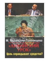 Картинка к книге Мария Ходынская-Голенищева - "Ливийский урок". Цель оправдывает средства?