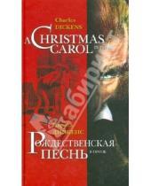 Картинка к книге Чарльз Диккенс - Рождественская песнь в прозе = Christmas Carol in Prose