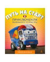 Картинка к книге Павел Симонов - Приключения маленького грузовичка. Книга 1. Путь на старт