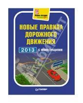 Картинка к книге Автошкола - Новые правила дорожного движения 2013 с иллюстрациями