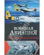 Картинка к книге Леонидович Ян Чумаков - Военная авиация Второй мировой войны