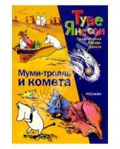 Картинка к книге Туве Янссон - Муми-тролль и комета: Повесть-сказка