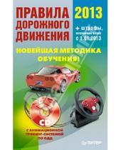 Картинка к книге Автошкола - Правила дорожного движения 2013. Новейшая методика обучения (+CD)
