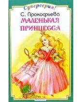 Картинка к книге Леонидовна Софья Прокофьева - Маленькая принцесса