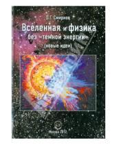 Картинка к книге Григорьевич Олег Смирнов - Вселенная и физика без "темной энергии" (новые идеи)