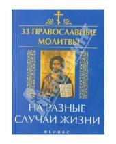 Картинка к книге 33 православные молитвы - 33 православные молитвы на разные случаи жизни