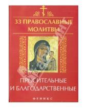 Картинка к книге 33 православные молитвы - 33 православные молитвы просительные и благодарственные