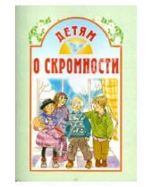 Картинка к книге Белорусская Православная церковь - Детям о скромности