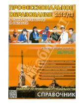 Картинка к книге Папирус - Профессиональное образование в Санкт-Петербурге 2012/2013