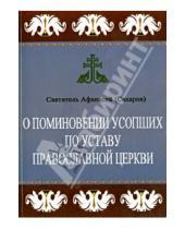 Картинка к книге (Сахаров) Афанасий Святитель - О поминовении усопших по Уставу Православной Церкви