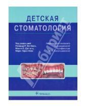 Книги - Стоматология - Детская стоматология