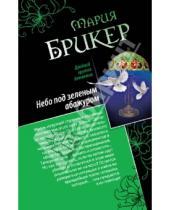 Картинка к книге Мария Брикер - Небо под зеленым абажуром. Изысканный адреналин
