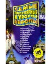 Картинка к книге М.А. Кислякова - Самые популярные курорты Европы. Справочник