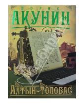 Картинка к книге Борис Акунин - Алтын-толобас