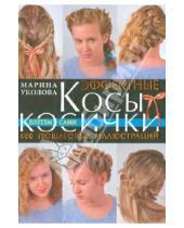 Картинка к книге Марина Уколова - Эффектные косы и косички. Плетем сами
