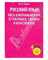 Картинка к книге Эдуардовна Инна Савко - Русский язык: весь школьный курс в таблицах, схемах и конспектах