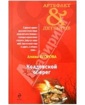 Картинка к книге Алина Егорова - Колдовской оберег