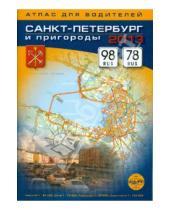 Картинка к книге КАРТА ЛТД - Санкт-Петербург и пригороды. Атлас для водителей. Масштаб 1:25000