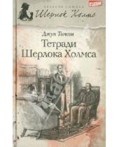 Картинка к книге Джун Томсон - Тетради Шерлока Холмса