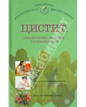 Картинка к книге П. А. Никольченко - Цистит: диагностика, лечение, профилактика