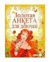 Картинка к книге Валентиновна Юлия Феданова - Золотая анкета для девочки