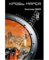 Картинка к книге Александр Лидин - Кровь Марса