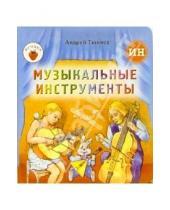 Картинка к книге Андрей Тюняев - Музыкальные инструменты