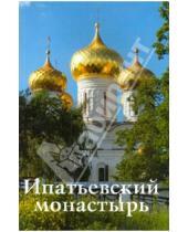 Картинка к книге В. С. Демидов - Ипатьевский монастырь