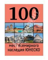 Картинка к книге Владимировна Елизавета Утко - 100 мест всемирного наследия Юнеско