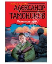 Картинка к книге Александрович Александр Тамоников - Пылающие горы