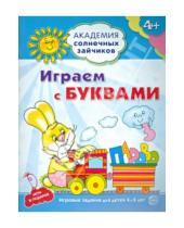 Картинка к книге Академия солнечных зайчиков - Играем с буквами: 4-5 лет. Развивающие задания и игра
