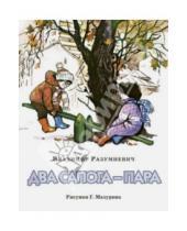 Картинка к книге Владимир Разумневич - Два сапога - пара