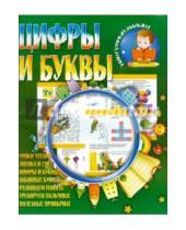 Картинка к книге Ирина Шубина - Цифры и буквы