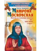 Картинка к книге Ольга Светлова - Прорицательница и чудотворица святая блаженная Матрона Московская