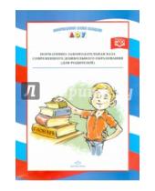 Картинка к книге Информационно-деловое оснащение - Нормативно-законодательная база современного дошкольного образования (для родителей)