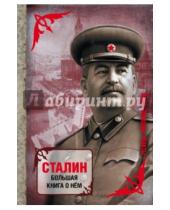 Картинка к книге Лица. Эпизоды. Факты - Сталин. Большая книга о нем