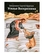 Картинка к книге Круглов Сергий Священник - Усилье Воскресения