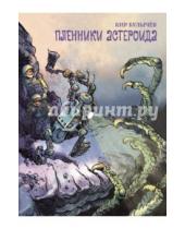 Картинка к книге Кир Булычев - Пленники астероида