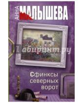Картинка к книге Витальевна Анна Малышева - Сфинксы северных ворот