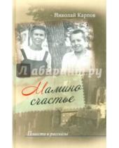 Картинка к книге Николаевич Николай Карпов - Мамино счастье
