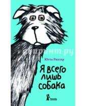 Картинка к книге Ютта Рихтер - Я всего лишь собака