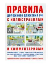 Картинка к книге Норматика - Правила дорожного движения с иллюстрациями и комментариями. Ответственность водителя