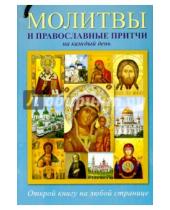 Картинка к книге Самая нужная книга - Молитвы и православные притчи на каждый день