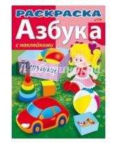 Картинка к книге Азбука с наклейками - Азбука с наклейками "Игрушки"