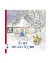 Картинка к книге Гунилла Ингвес - Зима мишки Бруно