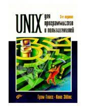 Картинка к книге Кинг Эйблс Грэм, Гласс - Unix для программистов и пользователей